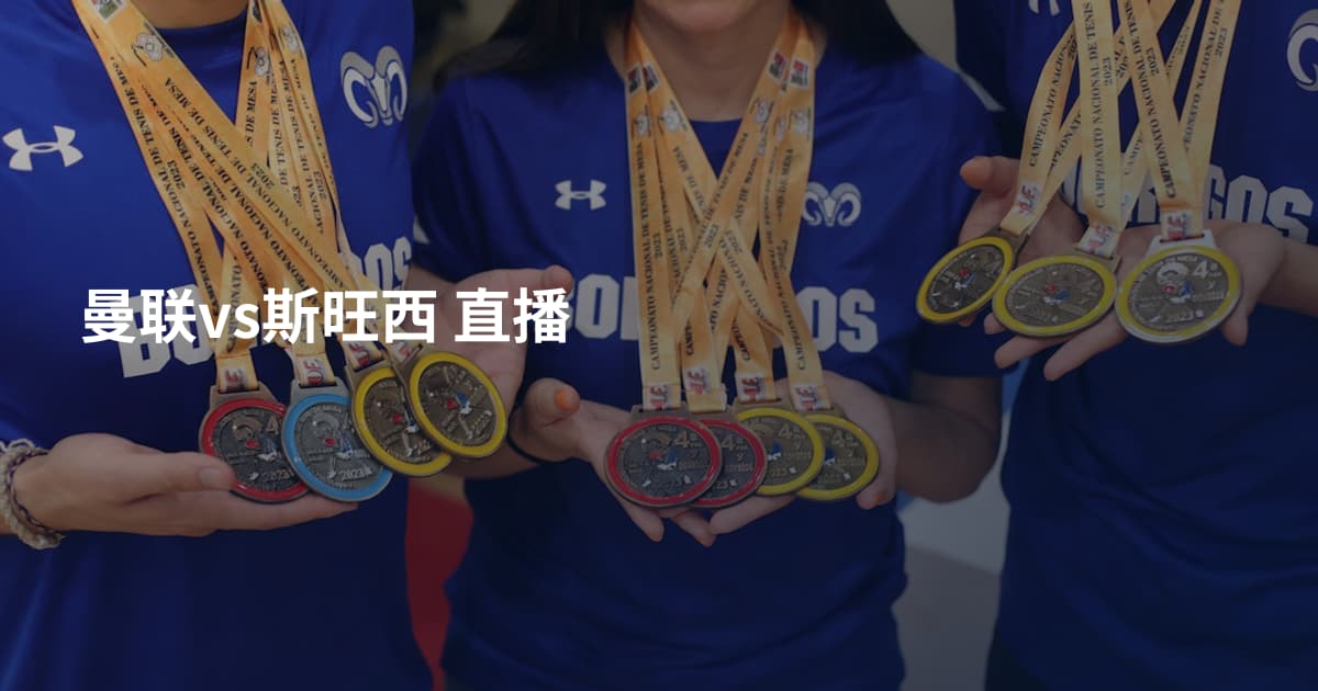 曼联vs斯旺西 直播