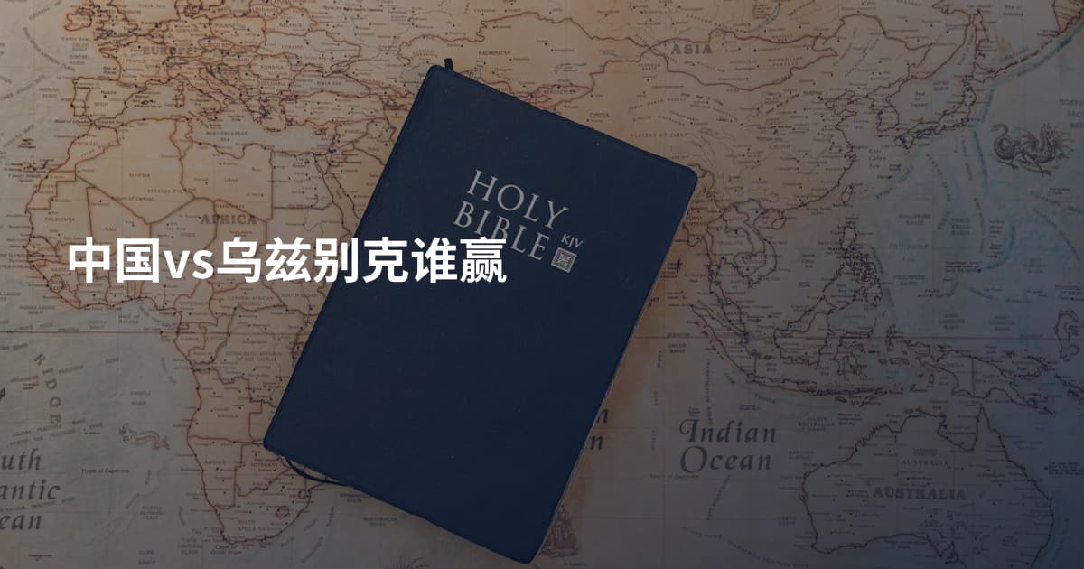 中国vs乌兹别克谁赢
