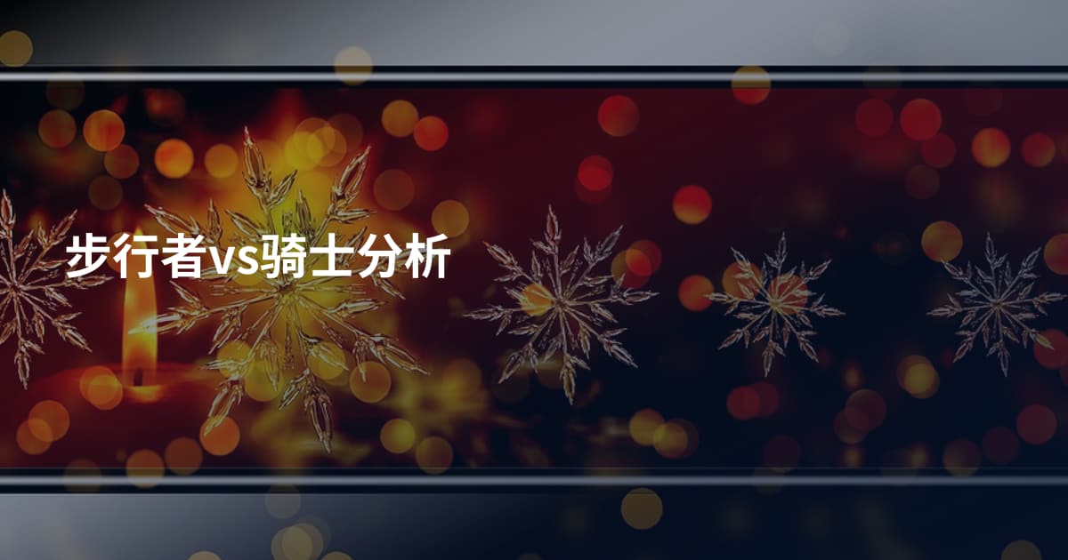 步行者vs骑士分析