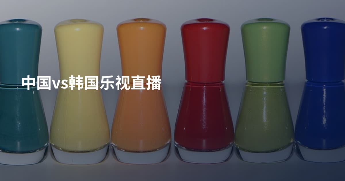中国vs韩国乐视直播