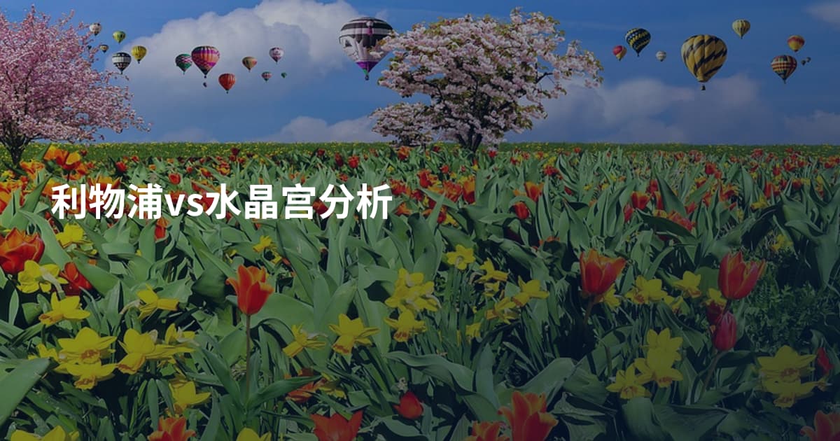 利物浦vs水晶宫分析