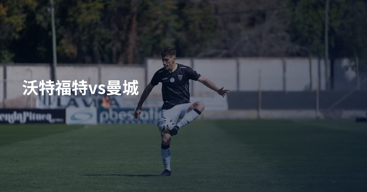 沃特福特vs曼城