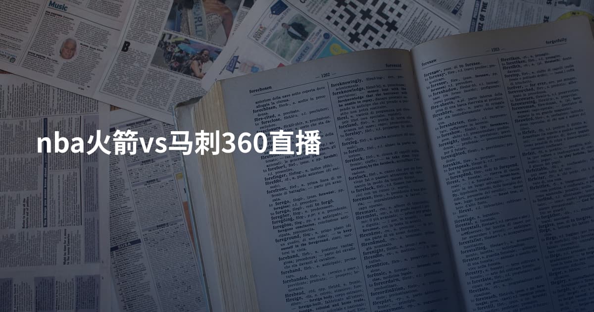 nba火箭vs马刺360直播