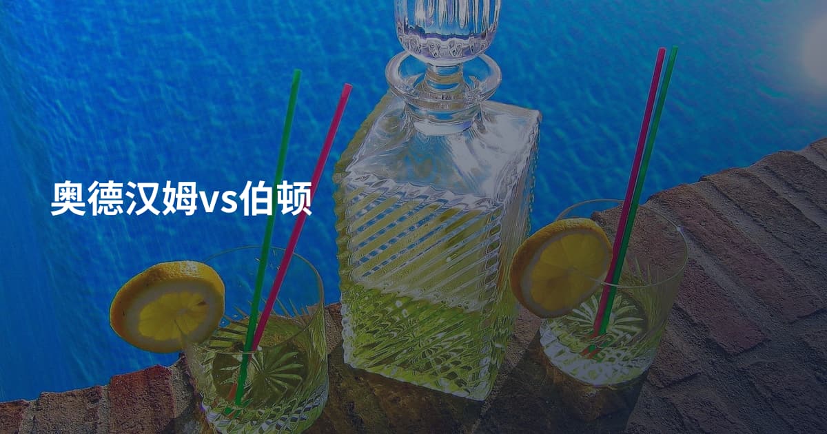 奥德汉姆vs伯顿