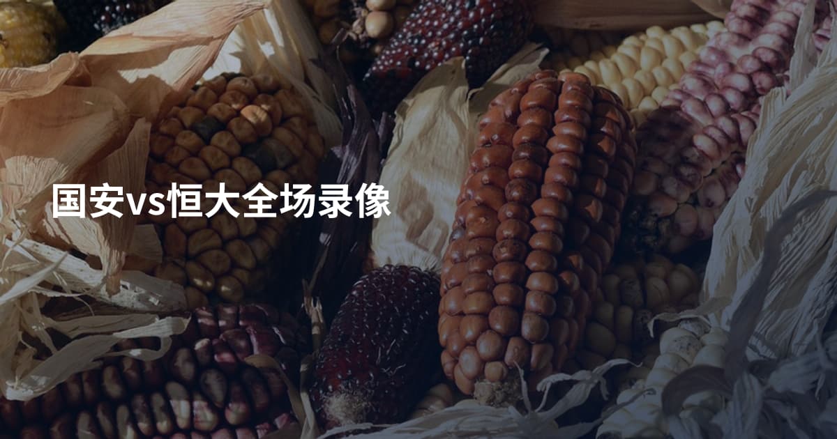 国安vs恒大全场录像