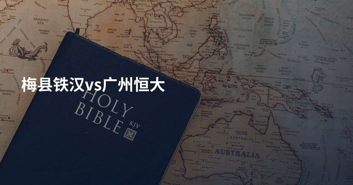 梅县铁汉vs广州恒大
