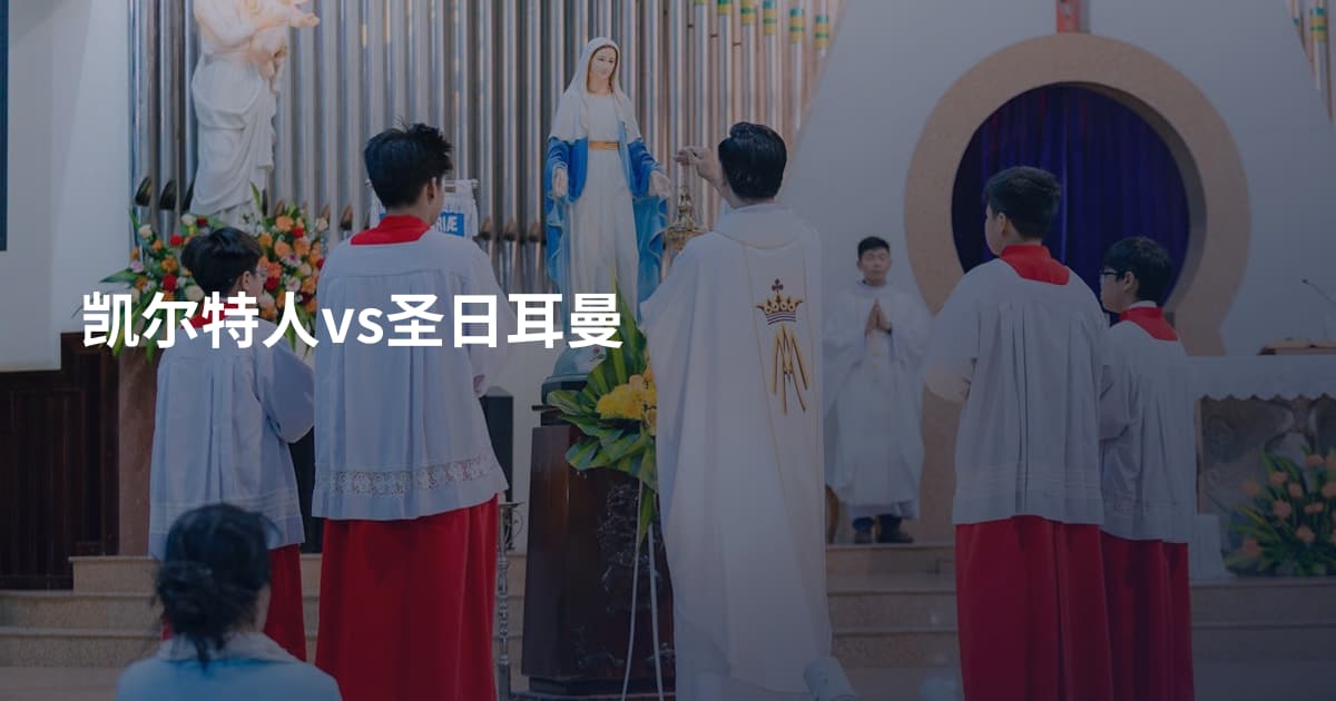 凯尔特人vs圣日耳曼