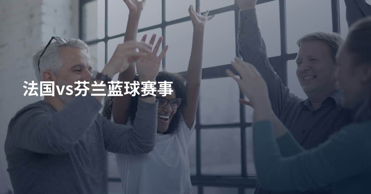 法国vs芬兰蓝球赛事