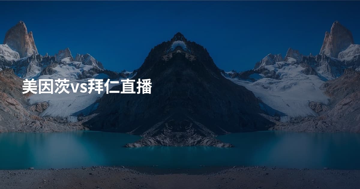 美因茨vs拜仁直播