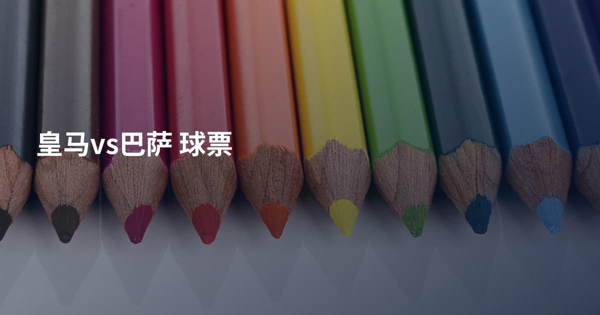 皇马vs巴萨 球票