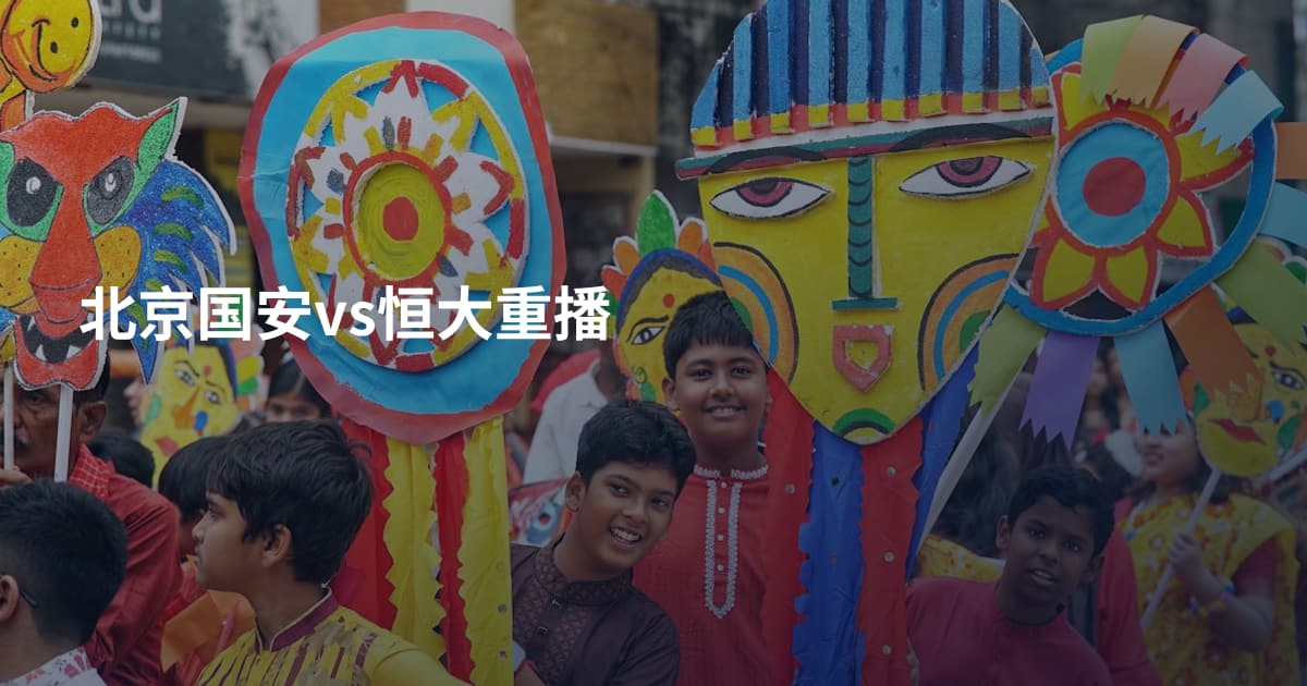 北京国安vs恒大重播