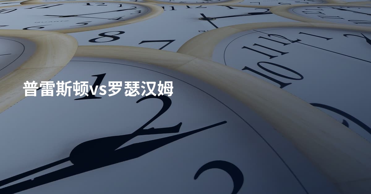 普雷斯顿vs罗瑟汉姆