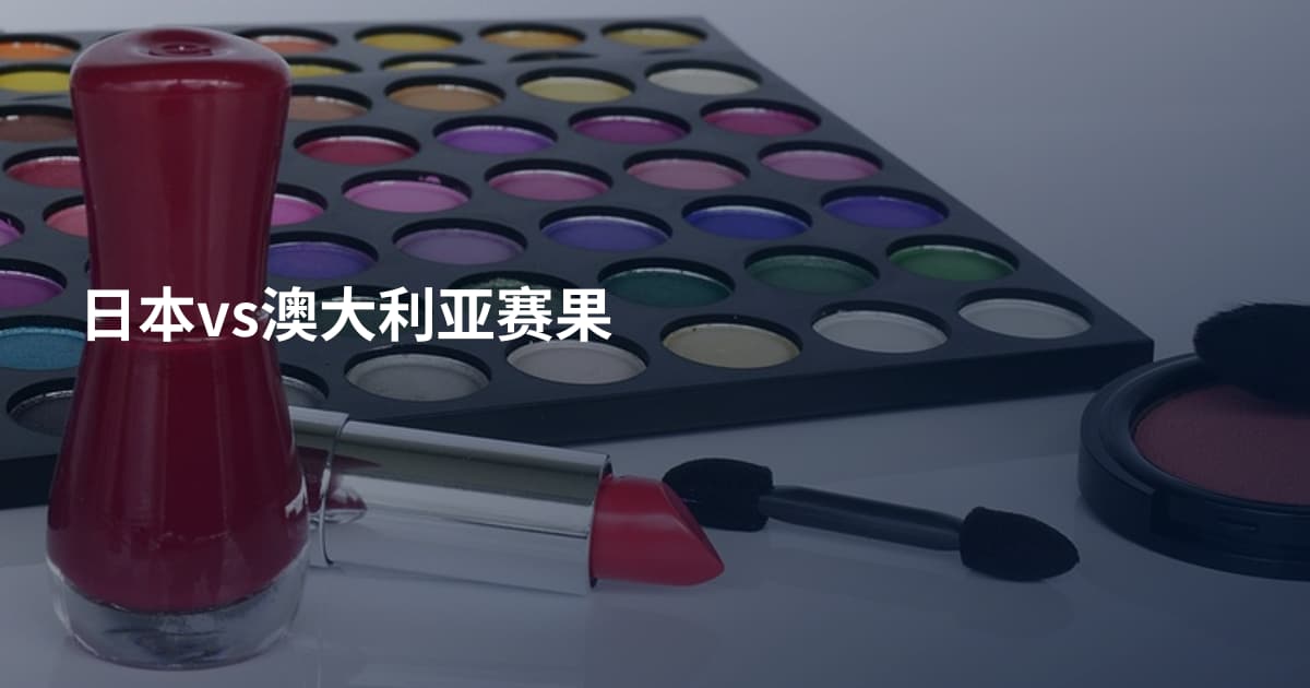 日本vs澳大利亚赛果