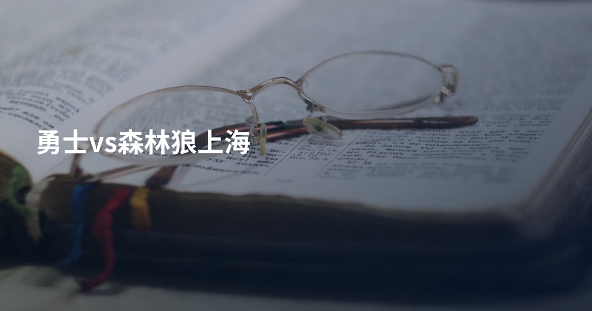 勇士vs森林狼上海