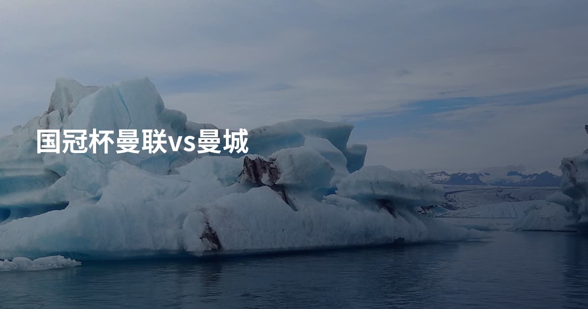 国冠杯曼联vs曼城