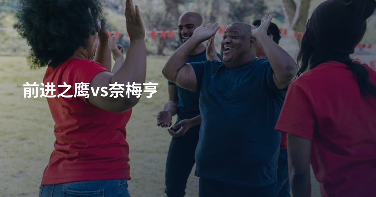 前进之鹰vs奈梅亨