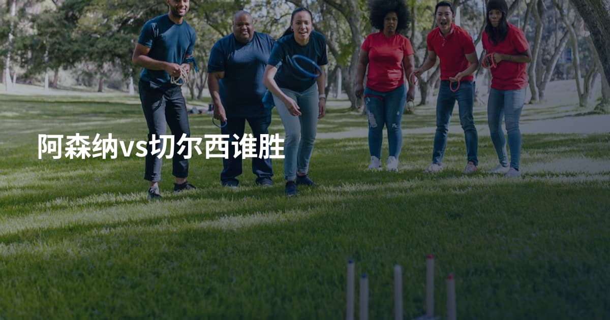 阿森纳vs切尔西谁胜