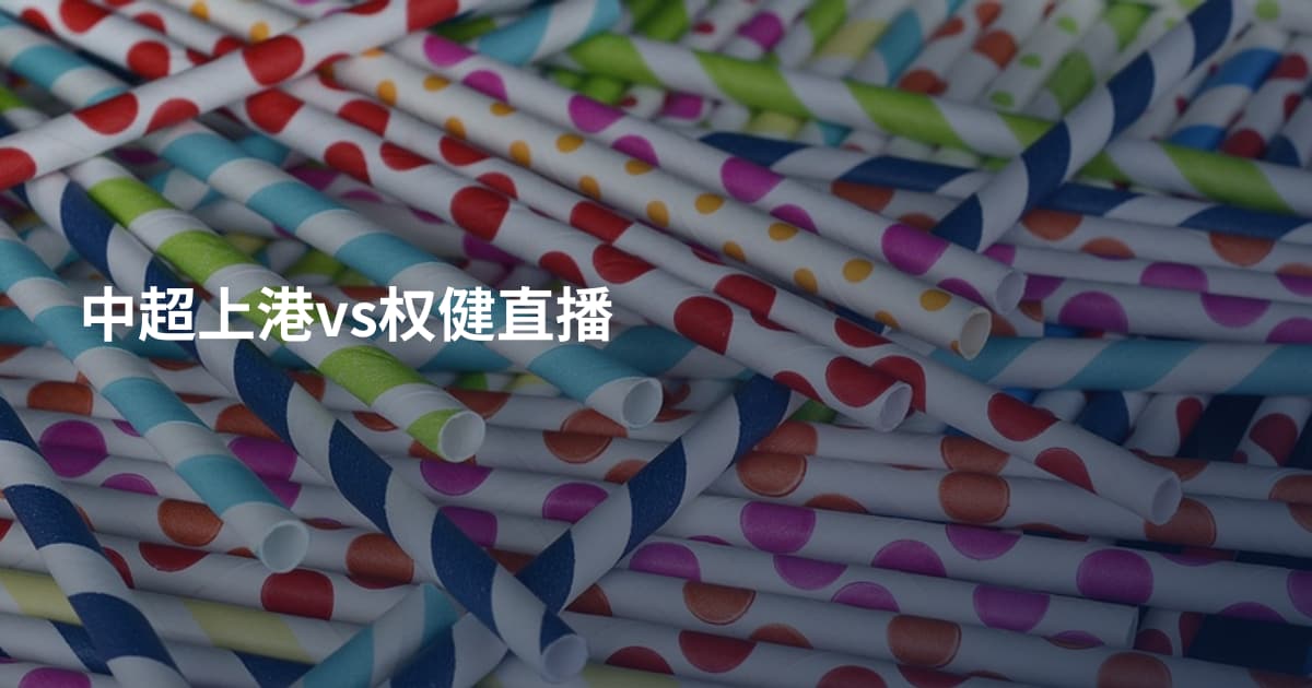 中超上港vs权健直播