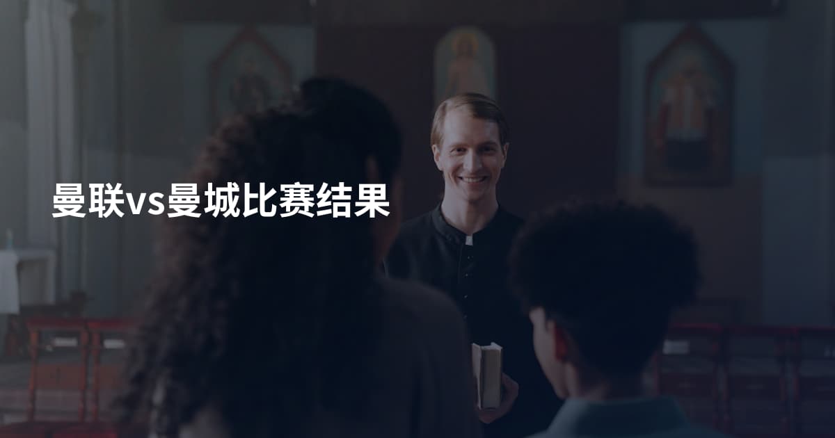 曼联vs曼城比赛结果