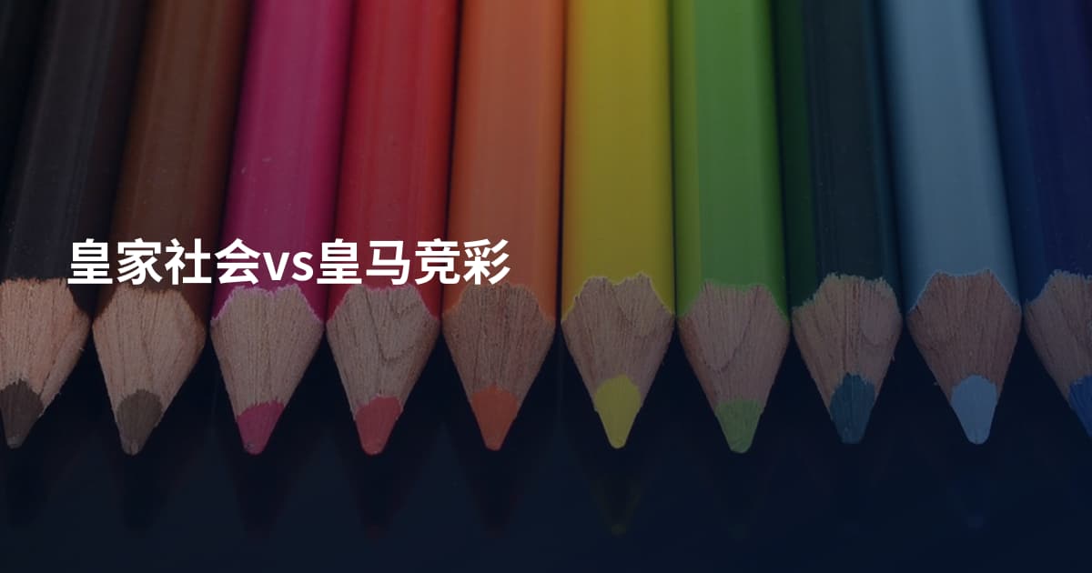 皇家社会vs皇马竞彩