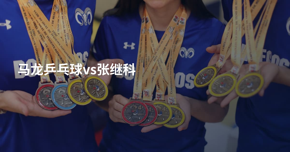 马龙乒乓球vs张继科