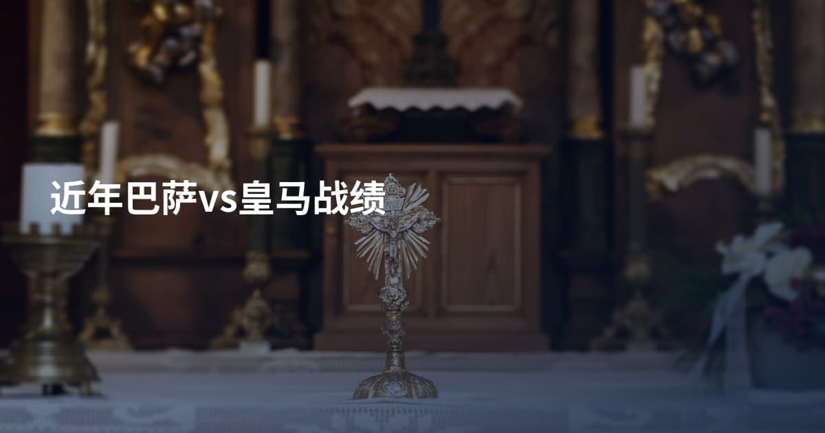 近年巴萨vs皇马战绩