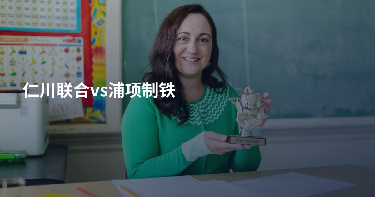 仁川联合vs浦项制铁