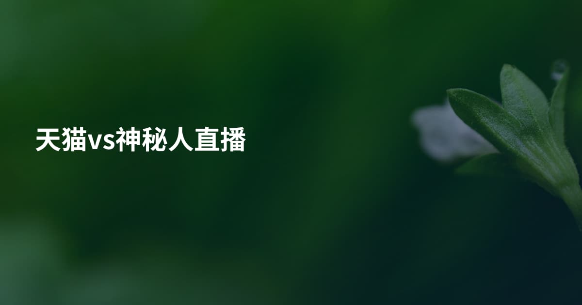 天猫vs神秘人直播
