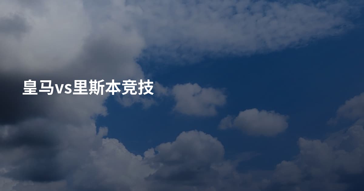 皇马vs里斯本竞技