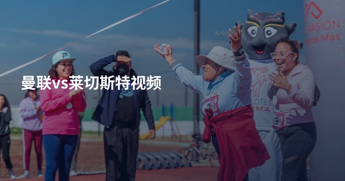 曼联vs莱切斯特视频