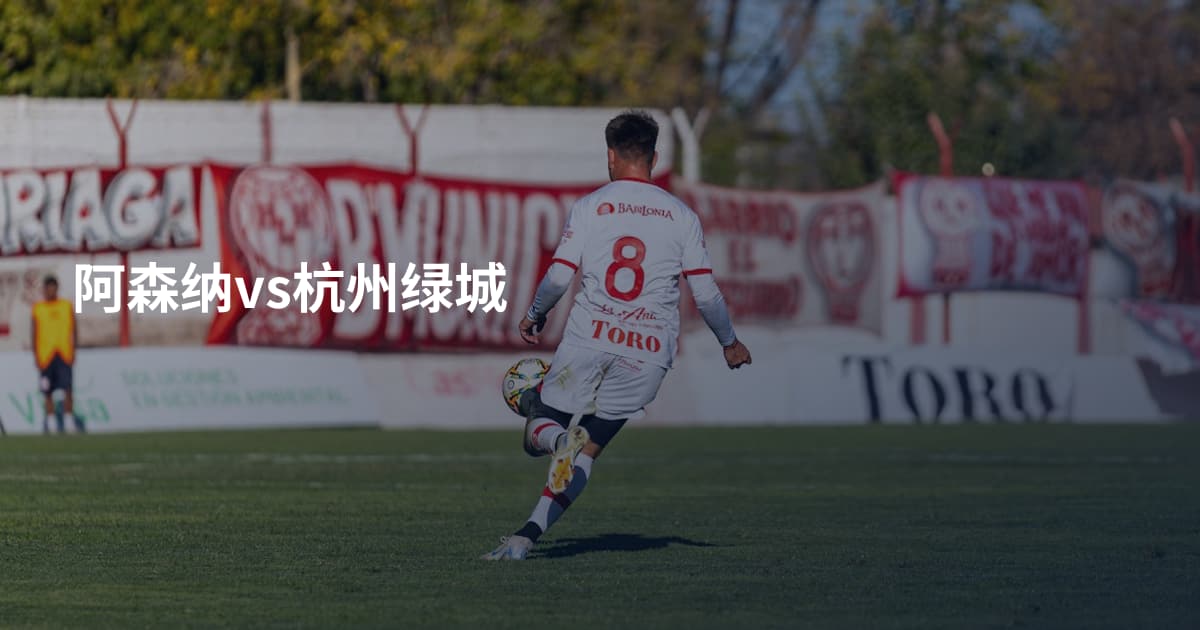 阿森纳vs杭州绿城