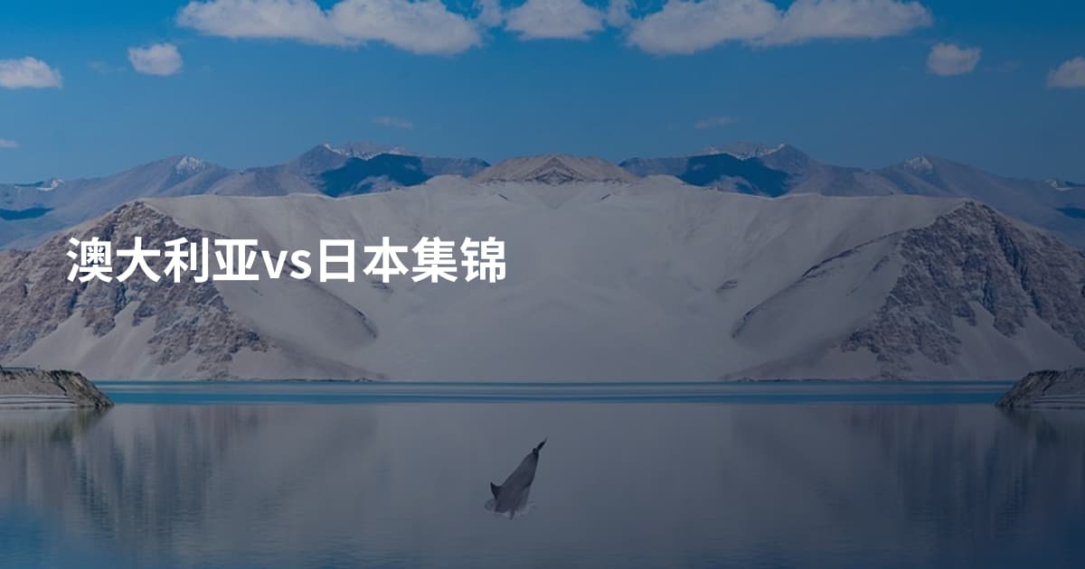 澳大利亚vs日本集锦