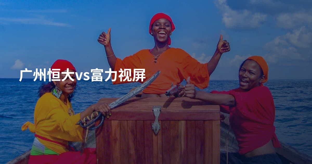 广州恒大vs富力视屏