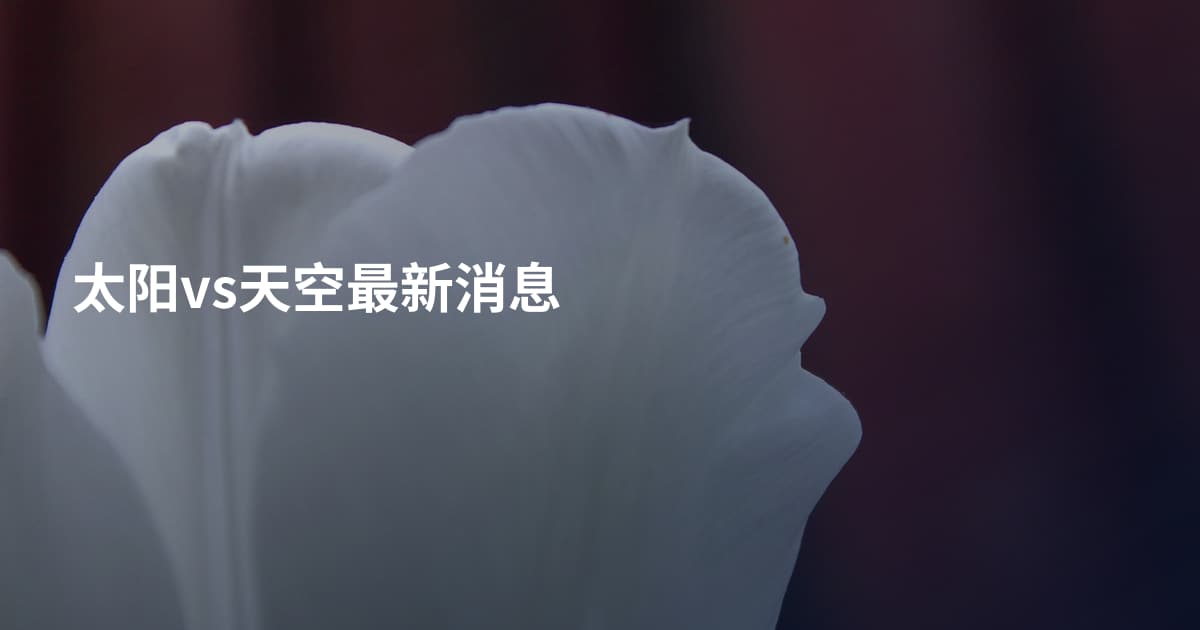 太阳vs天空最新消息