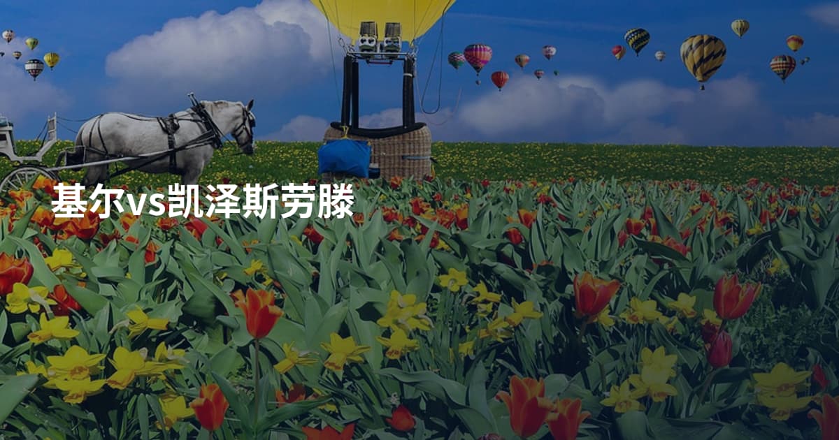 基尔vs凯泽斯劳滕