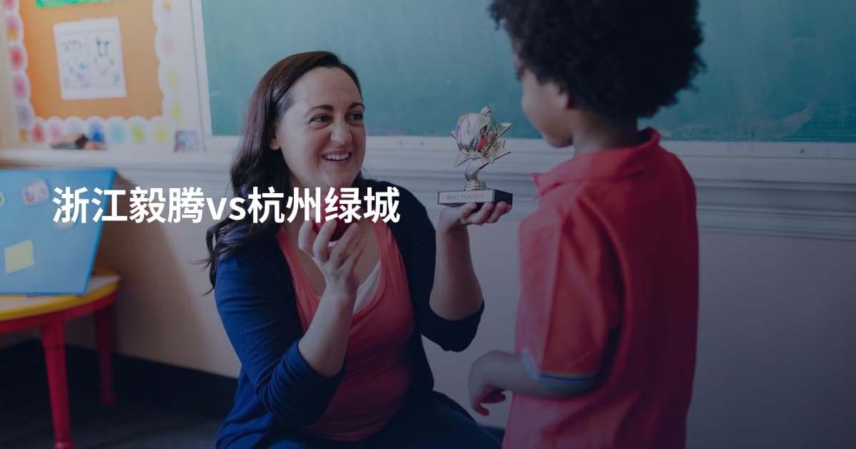 浙江毅腾vs杭州绿城