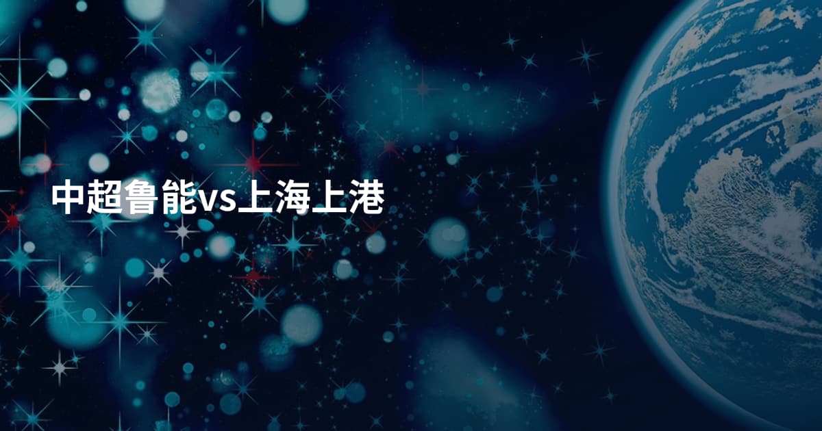 中超鲁能vs上海上港