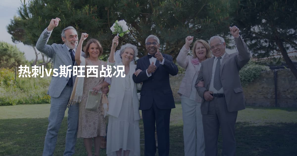 热刺vs斯旺西战况