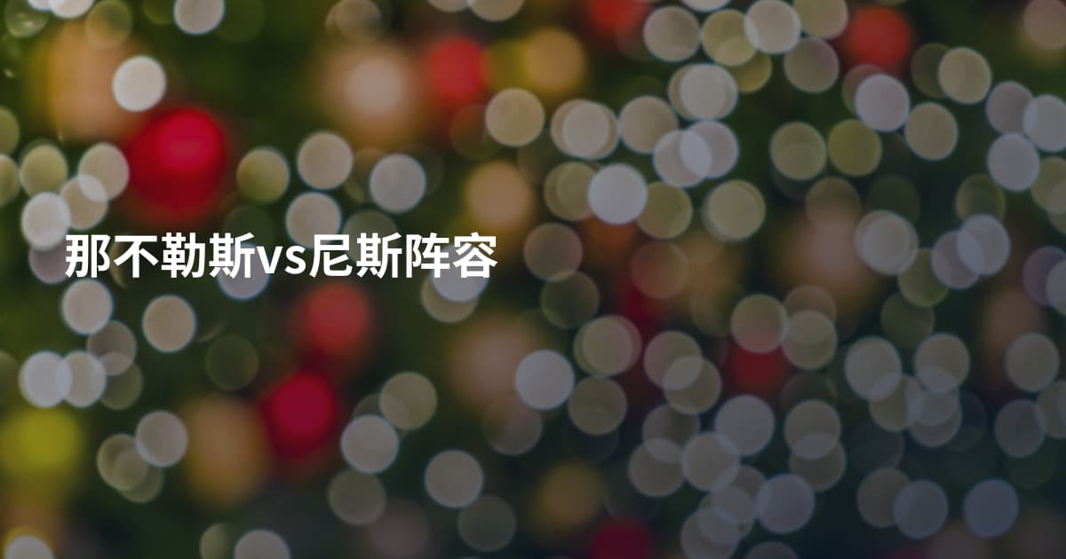 那不勒斯vs尼斯阵容