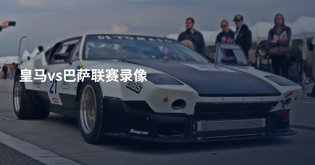 皇马vs巴萨联赛录像