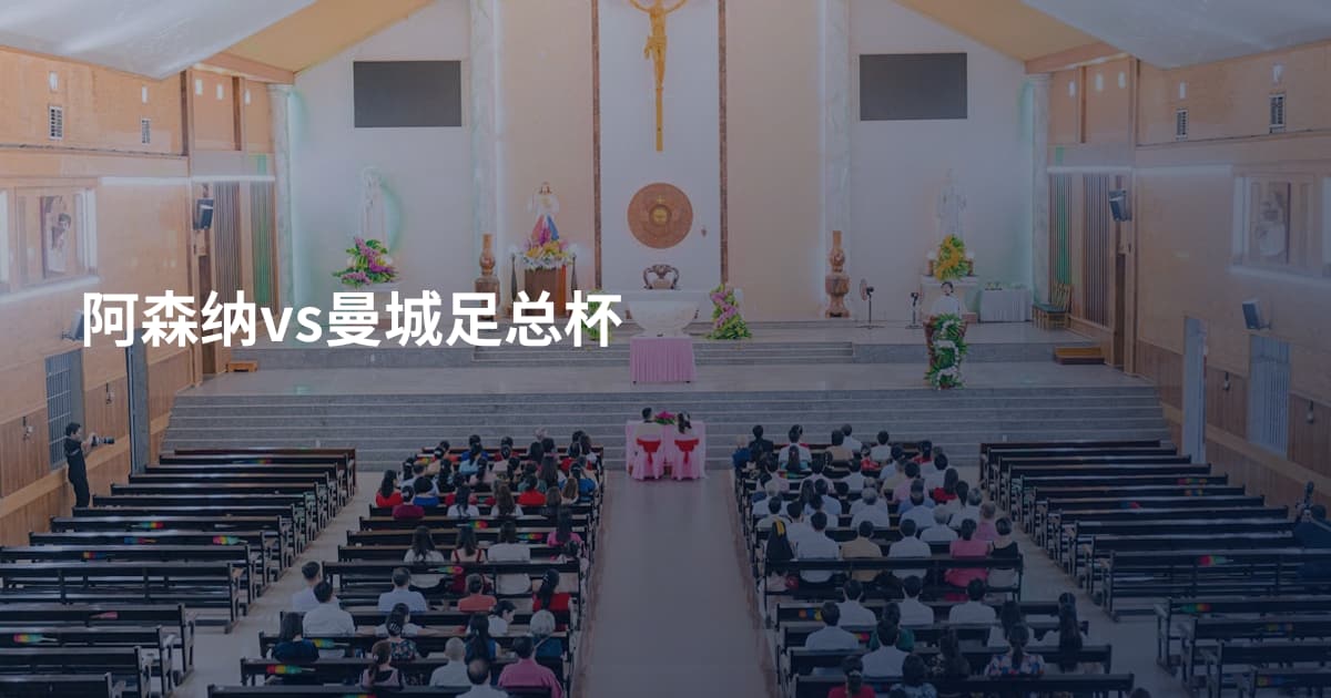 阿森纳vs曼城足总杯