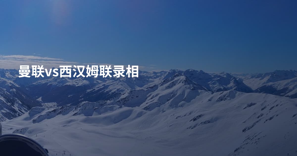 曼联vs西汉姆联录相