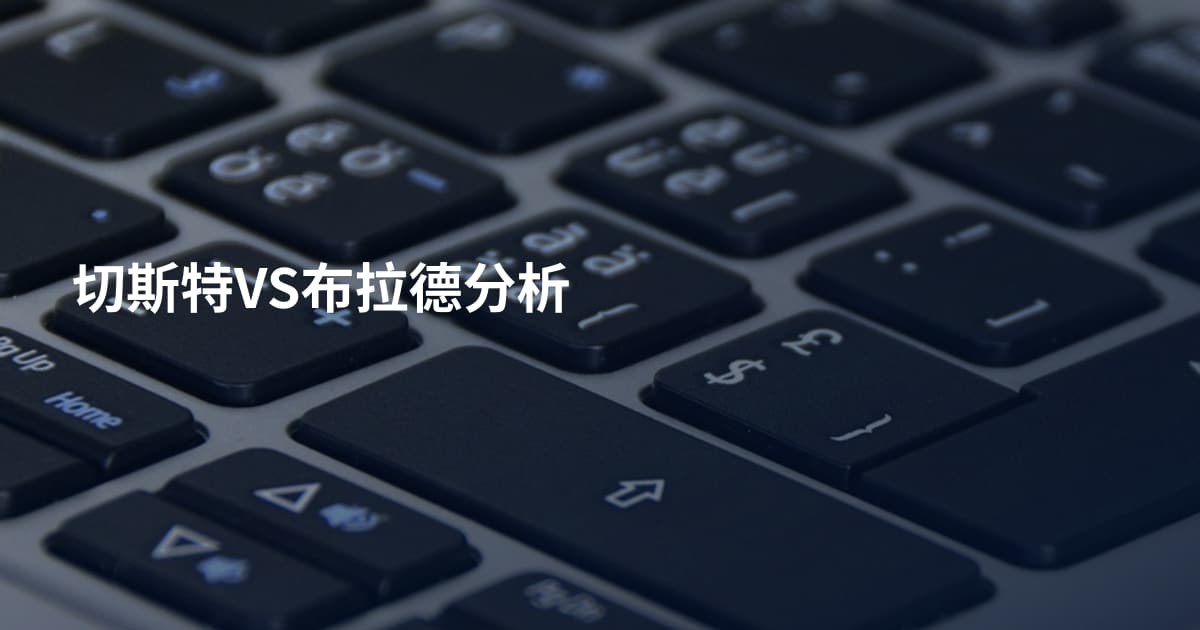 切斯特VS布拉德分析