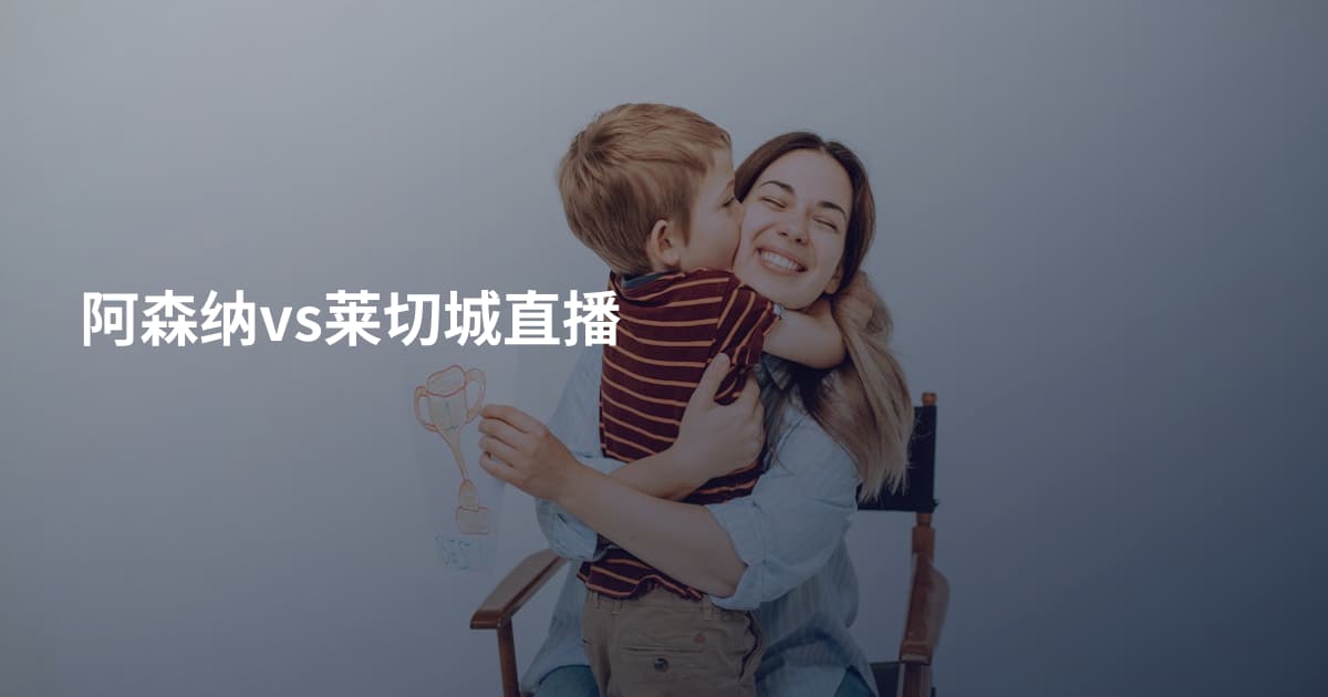 阿森纳vs莱切城直播