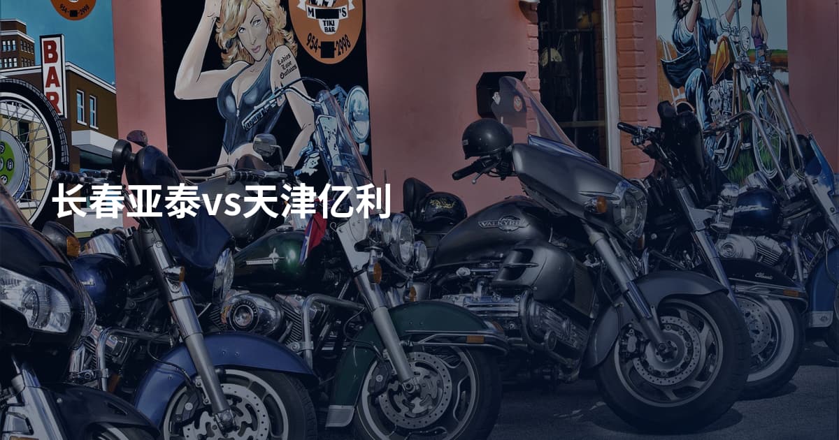长春亚泰vs天津亿利