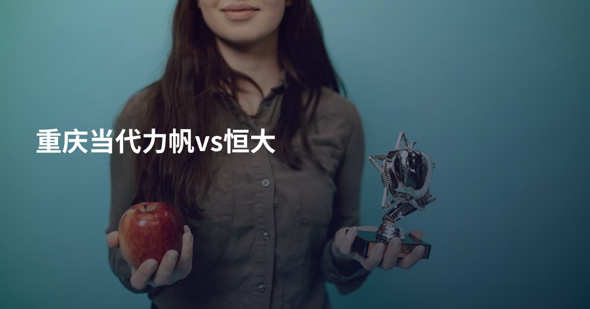 重庆当代力帆vs恒大