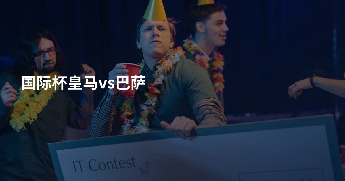 国际杯皇马vs巴萨