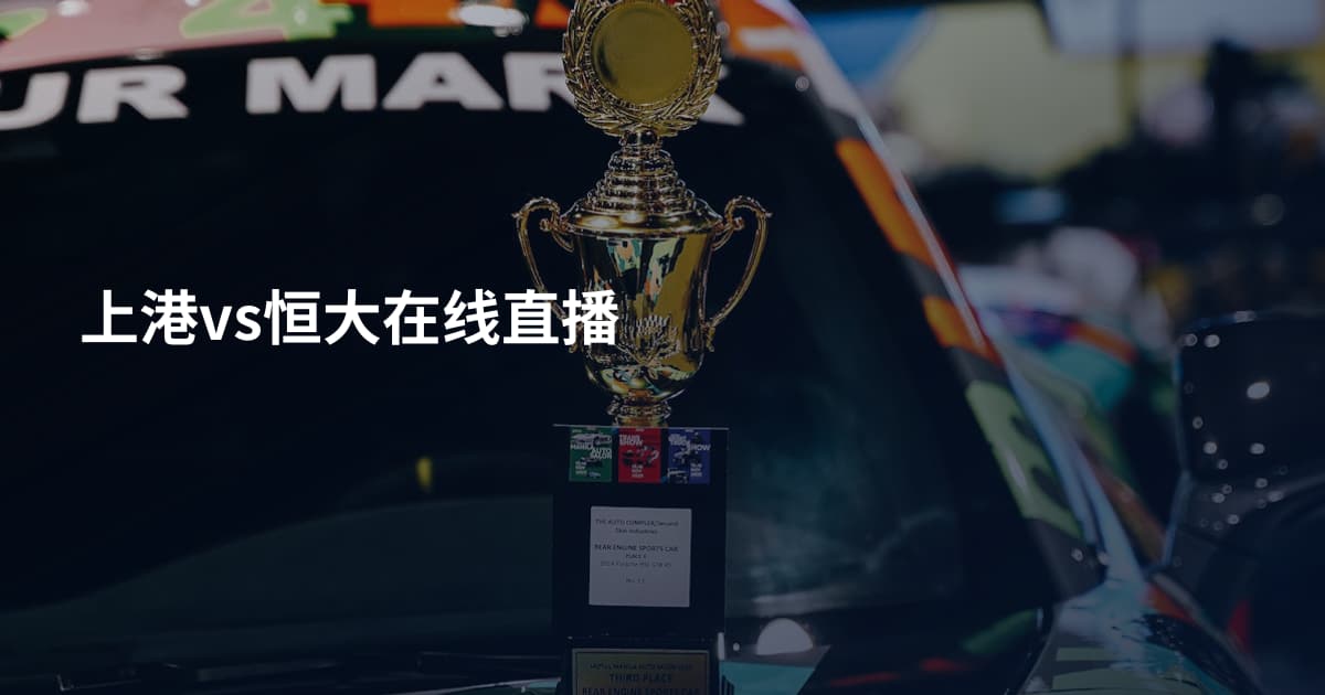 上港vs恒大在线直播