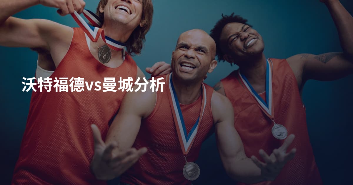 沃特福德vs曼城分析