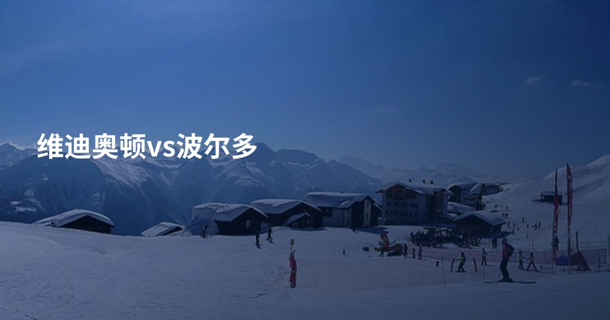 维迪奥顿vs波尔多